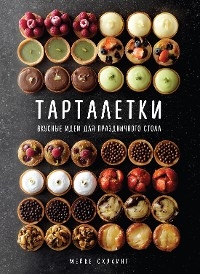 Тарталетки. Вкусные идеи для праздничного стола - Мейке Схалинг