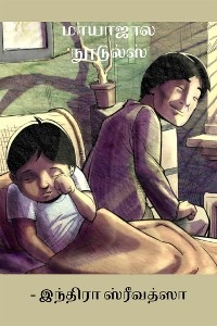 மாயாஜால நூடுல்ஸ் - Indira Srivatsa