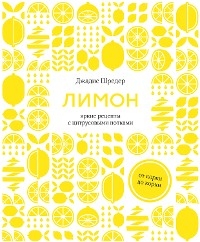 Лимон: От корки до корки. Яркие рецепты с цитрусовыми нотками