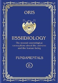 Volume 6. Iissiidiology Fundamentals. «Bioenergy processes of Self-Consciousness Focus Dynamics formation»