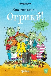 Знакомьтесь, Огрики!