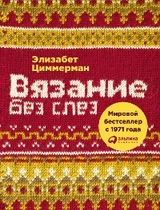 Вязание без слез: Базовые техники и понятные схемы для создания изделий любого размера - Элизабет Циммерманн