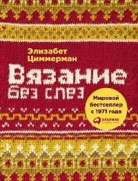 Вязание без слез: Базовые техники и понятные схемы для создания изделий любого размера