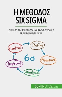 &Eta; &mu;έ&theta;&omicron;&delta;&omicron;&sigmaf; Six Sigma - Anis Ben Alaya