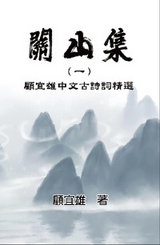 Chinese Ancient Poetry Collection by Yixiong Gu -  Yixiong Gu,  顧宜雄