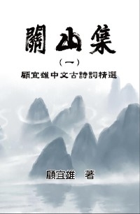 Chinese Ancient Poetry Collection by Yixiong Gu -  Yixiong Gu,  顧宜雄