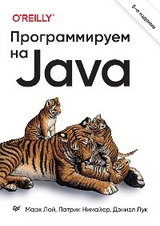 Программируем на Java. 5-е межд. изд. - Марк Лой, Патрик Нимайер, Дэн Лук