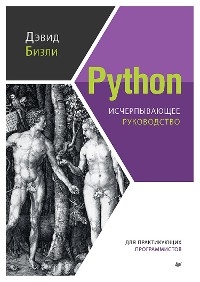 Python. Исчерпывающее руководство - Дэвид Бизли