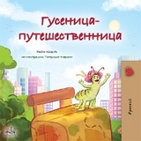 Гусеница-путешественница - Rayne Coshav,  KidKiddos Books