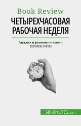 Четырехчасовая рабочая неделя - Anastasia Samygin-Cherkaoui