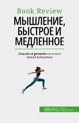 Мышление, быстрое и медленное - Dries Glorieux