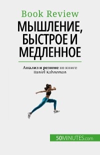 Мышление, быстрое и медленное - Dries Glorieux