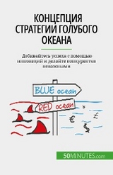 Концепция стратегии голубого океана - Pierre Pichère