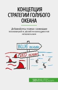 Концепция стратегии голубого океана - Pierre Pichère