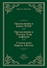 Предисловие к Книге ЗОАР. Предисловие к Талмуду Эсер Асфирот. Статьи рава Баруха Ашлага. - Михаэль Лайтман