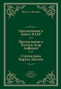 Предисловие к Книге ЗОАР. Предисловие к Талмуду Эсер Асфирот. Статьи рава Баруха Ашлага. - Михаэль Лайтман