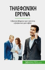 &Tau;&eta;&lambda;&epsilon;&phi;&omega;&nu;&iota;&kappa;ή έ&rho;&epsilon;&upsilon;&nu;&alpha; - No&eacute; Spies