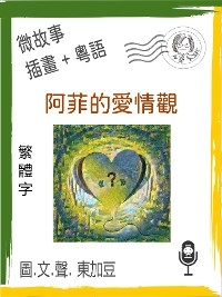 阿菲的愛情觀 (繁體字+插畫+粵語)