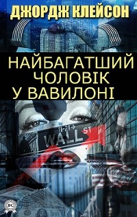 Найбагатший чоловік у Вавилоні