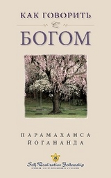 Как говорить с Богом (How You Can Talk With God -- Russian) - Парамаханса Парамаханса Йогананда