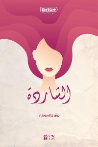 الشاردة - جون جالسورذي