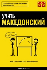 Учить македонский - Быстро / Просто / Эффективно -  Pinhok Languages