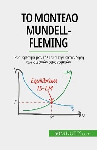 &Tau;&omicron; &mu;&omicron;&nu;&tau;έ&lambda;&omicron; Mundell-Fleming - Jean Blaise Mimbang
