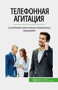 Телефонная агитация