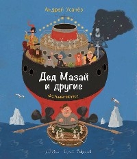 Дед Мазай и другие