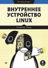 Внутреннее устройство Linux. 3-е изд. - Брайан Уорд