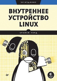 Внутреннее устройство Linux. 3-е изд. - Брайан Уорд