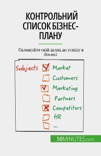 Контрольний список бізнес-плану
