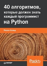 40 алгоритмов, которые должен знать каждый программист на Python - Имран Ахмад