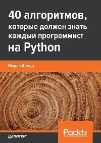 40 алгоритмов, которые должен знать каждый программист на Python - Имран Ахмад