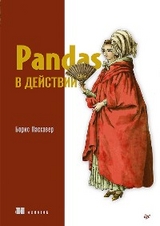 Pandas в действии - Борис Пасхавер
