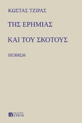 &Tau;&Eta;&Sigma; &Epsilon;&Rho;&Eta;&Mu;&Iota;&Alpha;&Sigma; &Kappa;&Alpha;&Iota; &Tau;&Omicron;&Upsilon; &Sigma;&Kappa;&Omicron;&Tau;&Omicron;&Upsilon;&Sigma; - &Kappa;&Omega;&Sigma;&Tau;&Alpha;&Sigma; &Tau;&Zeta;&Iota;&Rho;&Alpha;&Sigma;