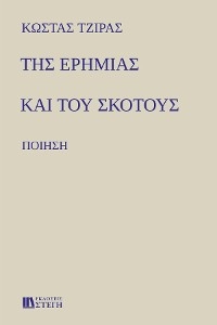 &Tau;&Eta;&Sigma; &Epsilon;&Rho;&Eta;&Mu;&Iota;&Alpha;&Sigma; &Kappa;&Alpha;&Iota; &Tau;&Omicron;&Upsilon; &Sigma;&Kappa;&Omicron;&Tau;&Omicron;&Upsilon;&Sigma; - &Kappa;&Omega;&Sigma;&Tau;&Alpha;&Sigma; &Tau;&Zeta;&Iota;&Rho;&Alpha;&Sigma;