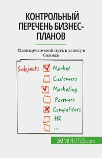 Контрольный перечень бизнес-планов