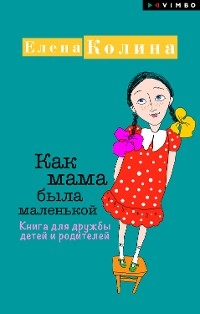 Как мама была маленькой. Книга для дружбы детей и родителей