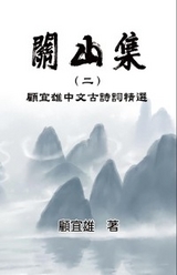 Chinese Ancient Poetry Collection by Yixiong Gu -  Yixiong Gu,  顧宜雄
