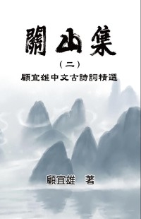 Chinese Ancient Poetry Collection by Yixiong Gu -  Yixiong Gu,  顧宜雄