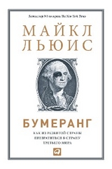 Бумеранг: Как из развитой страны превратиться в страну третьего мира - Майкл Льюис