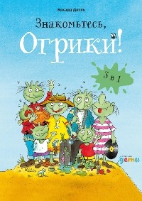 Знакомьтесь, Огрики. Сборник историй