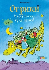 Огрики: Куда хотим, туда летим! Сборник историй