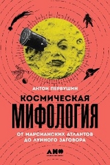 Космическая мифология: от марсианских атлантов до лунного заговора - Антон Первушин