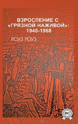 Взросление с &laquo;грязной наживой&raquo;: 1946-1968 - Роуз Роуз