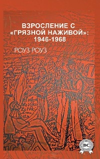 Взросление с &laquo;грязной наживой&raquo;: 1946-1968 - Роуз Роуз