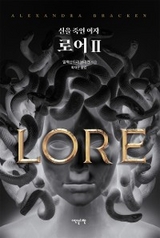 로어 2 - 알렉산드라 브라켄