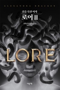 로어 2 - 알렉산드라 브라켄