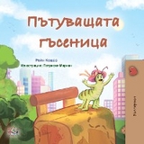 Пътуващата гъсеница - Рейн Кошав,  KidKiddos Books
